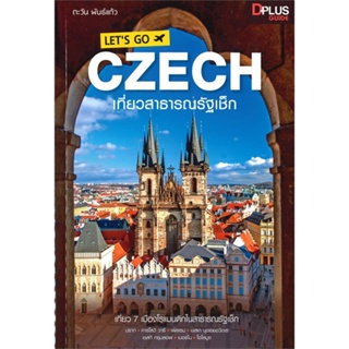 หนังสือ Lets go Czech เที่ยวสาธารณรัฐเช็ก สนพ.Dplus Guide หนังสือคู่มือท่องเที่ยว ต่างประเทศ #BooksOfLife