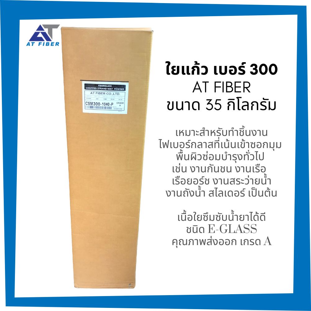 ใยแก้ว-at-fiber-เบอร์-300-ขนาด-35-กิโลกรัม-e-glass