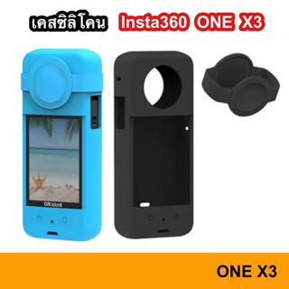 เคสซิลิโคนนิ่ม Insta360 One X3 silicone case พร้อมฝาปิดเลนส์ เคส ยาง Insta 360 OneX3 ซิลิโคน กันรอย กันกระแทก เคสยาง