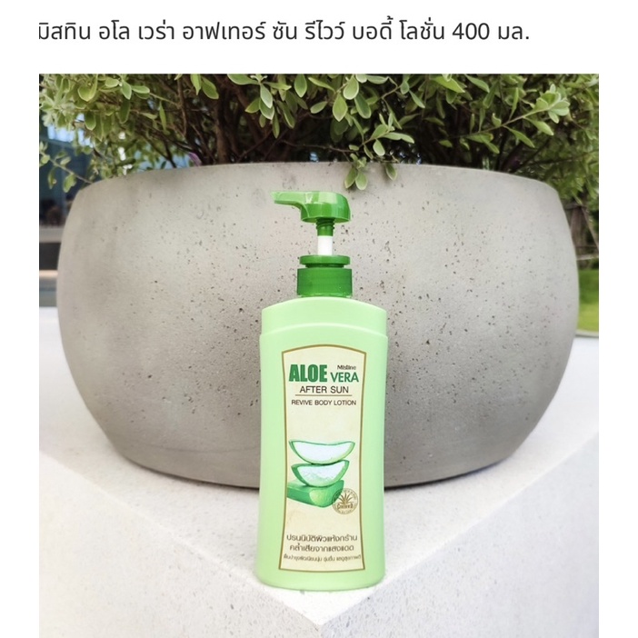 พิเศษ-ต้อนรับลมหนาว-มิสทีนอโลเวล่าอาฟเตอร์ซันรีไวว์-บอดี้โลชั่น-400-ml-หมดอายุปี-2025