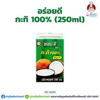 กะทิ 100% ตราอร่อยดี ขนาด 250 ml. (06-0249)