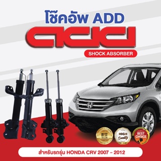 โช๊คอัพ ADD HONDA CRV  2007-2012 รุ่น RE (G3)