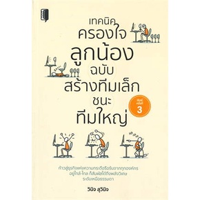 หนังสือ-เทคนิคครองใจลูกน้อง-ฉ-สร้างทีมเล็กชนะทีม-หนังสือ-บริหาร-ธุรกิจ-อ่านได้อ่านดี-isbn-9786165784535