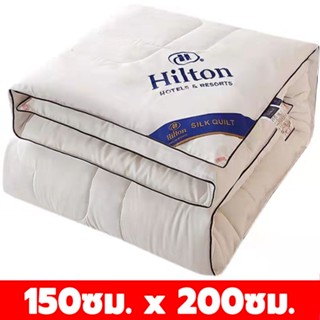 เครื่องนอน Hilton ผ้าห่มนวมคุณภาพดี นิ่มสบาย น้ำหนักเบา ผ้าไหมน้ำแข็ง สามารถซักทำความสะอาดได้ง่าย แถมถุงเก็บ ผ้าไหมฤดูร้