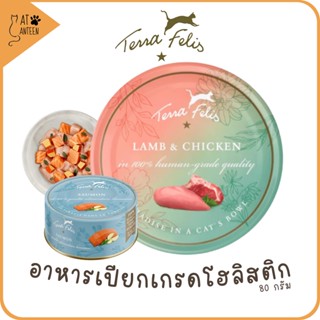 อาหารเปียกแมวTerra Felis เกรดโฮลิสติก grain-free เพื่อสุขภาพ นำเข้าจากเยอรมัน complete & balanced diet