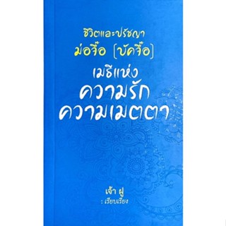 ชีวิตและปรัชญาม่อจื๊อ (บัคจื๊อ) : เมธีแห่งความรัก ความเมตตา