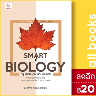 Smart Biology สรุปเตรียมสอบชีวะ ม.ปลาย | GANBATTE ดร.สุรศักดิ์ ใจเขียนดี (ครูพี่มร)