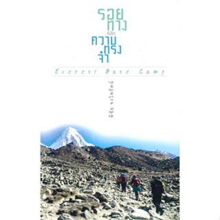 หนังสือ รอยทางและความทรงจำ Everest Base Camp สนพ.โค-เวิร์คกิ้ง หนังสือประสบการณ์ท่องเที่ยว #BooksOfLife