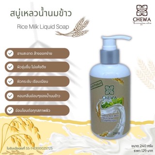 แพคเกจใหม่ ปริมาณ 240ml ครีมอาบน้ำ สบู่เหลว น้ำนมข้าว มะขาม น้ำผึ้ง ลดผดผื่น ลดสิว ลดอาการคัน ผิวเนียนนุ่ม ขาว ใส Chew