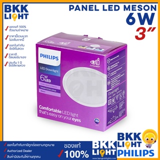 Philips ดาวน์ไลท์ led Meson 6W 080 59444 3 นิ้ว (3