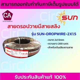 SUN สายลำโพง สายดรอปวายมีสายสลิง (ทองแดงแท้) ขนาด 2x1.5 ความยาว 200 เมตร สำหรับเดินเสียงตามสาย