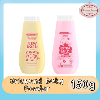 สินค้า Srichand Baby Powder 150g. ศรีจันทร์ เบบี้ พาวเดอร์ 150กรัม