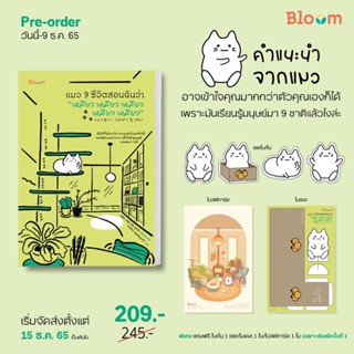 (พร้อมส่ง)Bloom แมว 9 ชีวิตสอนฉันว่า “เหมียว เหมียว เหมียว เหมียว เหมียวม