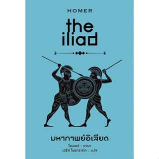 มหากาพย์อิเลียด (The Iliad) ปกแข็ง-สันโค้ง