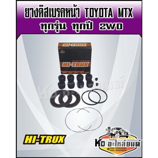 ชุดซ่อมยางดิสเบรคหน้า TOYOTA MTX MIGHTY-X ไมตี้เอ็กซ์ ทุกรุ่น ทุกปี 2WD