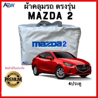 ผ้าคลุมรถตรงรุ่น Mazda 2 4ประตู ผ้าซิลเวอร์โค้ทแท้ สินค้ามีรับประกัน