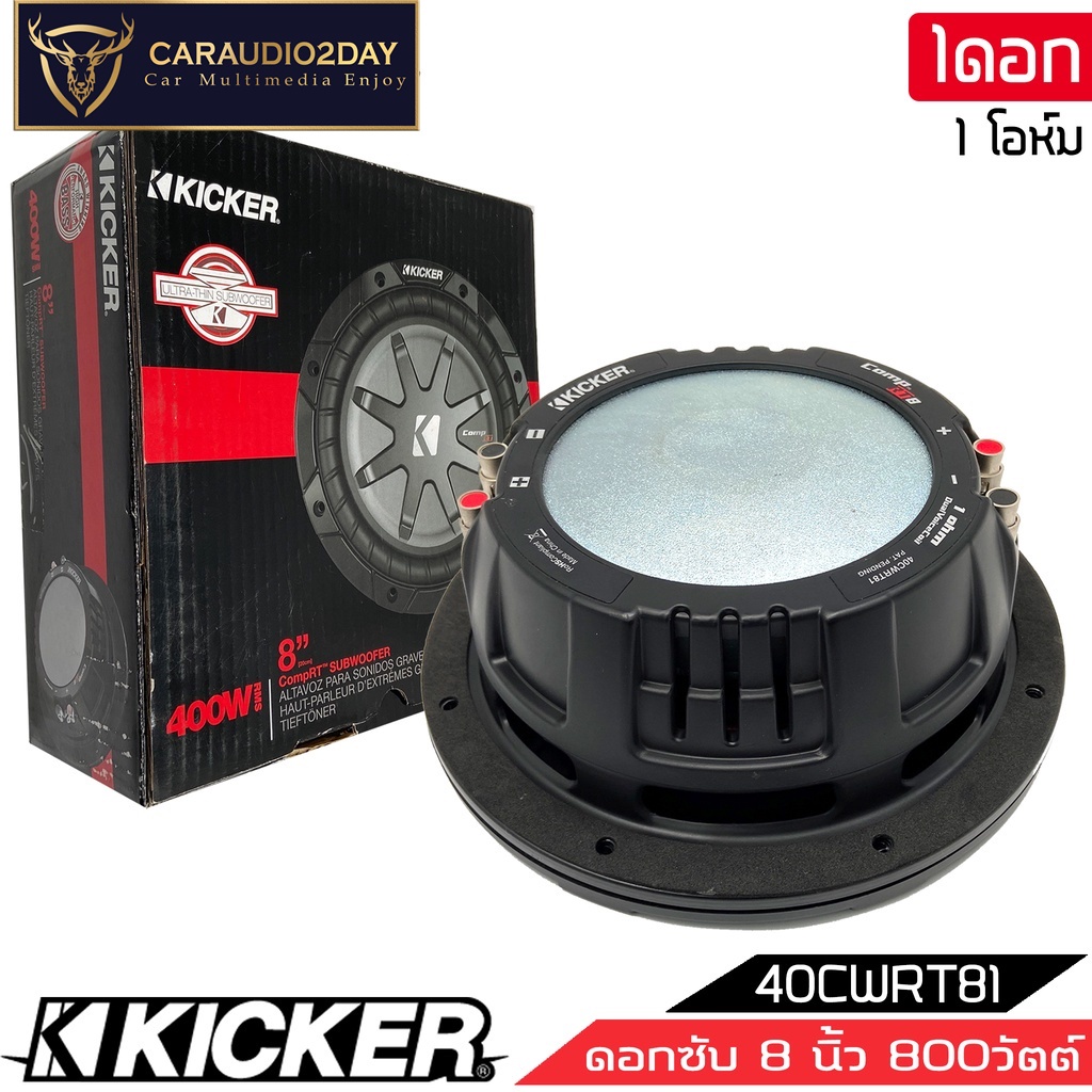 สินค้าพร้อมขาย-kicker-รุ่น40cwrt81-comprt-subwoofer-8นิ้ว-รองรับกำลังขับ600วัตต์-เสียงดีเบสนุ่มลึก-ของแท้-สภาพสินค้า100