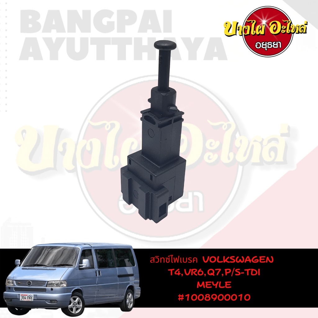 สวิตช์ไฟเบรกสำหรับ-volkswagen-รุ่น-caravelle-t4-vr6-passat-tdi-ยี่ห้อ-meyle-4-pin-100-890-0010