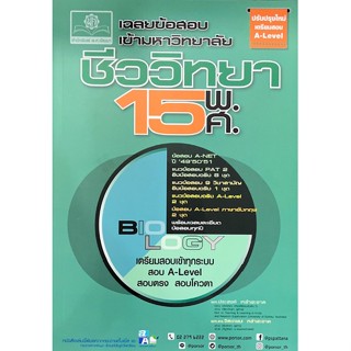 C111 9786162019142 เฉลยข้อสอบเข้ามหาวิทยาลัย ชีววิทยา 15 พ.ศ. (ปรับปรุงใหม่เตรียมสอบ A-LEVEL)