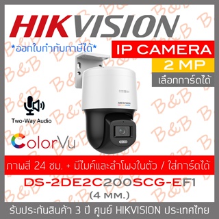 HIKVISION IP CAMERA 2 MP DS-2DE2C200SCG-E F1 (4mm.) ใส่การ์ดได้, มีไมค์และลำโพงในตัว, ภาพเป็นสีตลอด 24 ชม.