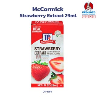 McCormick Strawberry Extract 29ml. กลิ่นสตรอเบอรี่ตราแม็คคอร์มิค 29ml. (05-1569)