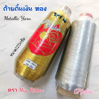 ด้าย ดิ้น ไหมปัก เงิน ทอง Metallic Yarn ขนาด125กรัม ตราMoonStar