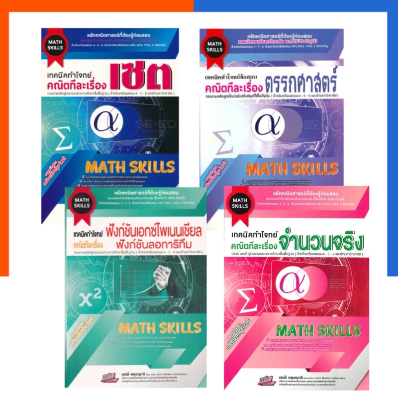 เทคนิคทำโจทย์(Math Skill)คณิตทีละเรื่อง ฟังก์ชัน/จำนวนจริง/ตรรกศาสตร์ ...