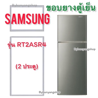 ขอบยางตู้เย็น SAMSUNG รุ่น RT2ASR4 (2 ประตู)