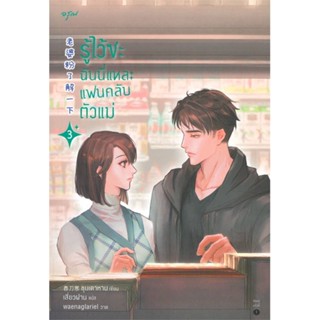 หนังสือ รู้ไว้ซะ ฉันนี่แหละแฟนคลับตัวแม่ เล่ม 3 หนังสือเรื่องแปล โรแมนติกจีน สินค้าพร้อมส่ง