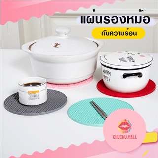 แผ่นรองหม้อกันความร้อน ที่รองหม้อในครัว ที่รองแก้ว ที่รองจาน