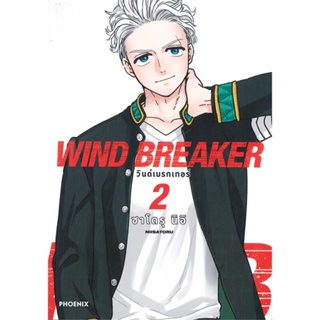 หนังสือ WIND BREAKER วินด์เบรกเกอร์ 2 (Mg) สนพ.PHOENIX-ฟีนิกซ์ หนังสือการ์ตูนญี่ปุ่น มังงะ การ์ตูนไทย #BooksOfLife