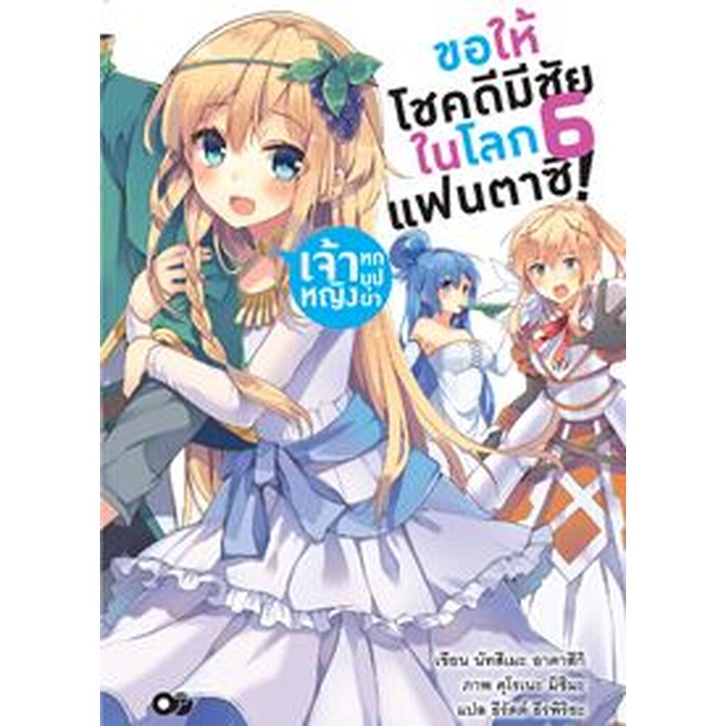 ขอให้โชคดีมีชัย-ในโลกแฟนตาซี-เล่ม-6