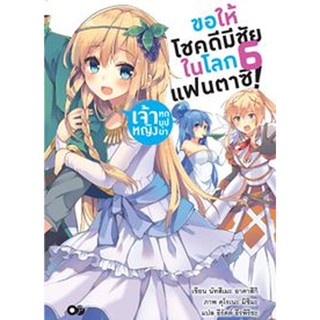 ขอให้โชคดีมีชัย ในโลกแฟนตาซี! เล่ม 6