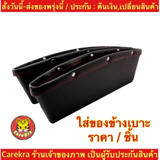 (ch1206x)กล่องใส่ของข้างเบาะ , Universal PU Leather Car Seat Side Gap , ใส่ของในรถ , ใส่ของข้างเบาะรถยนต์สีครีม