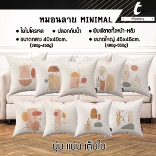 ภาพหน้าปกสินค้าหมอนอิง ลาย minimal tFactory หมอนพิมพ์ลาย 2 ด้าน สกรีนเต็มใบ Size 40X40 / 45x45 cm ใยไมโครเจล เกรดAAA by inkspa ที่เกี่ยวข้อง