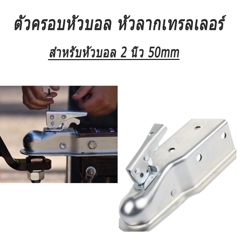 ตัวครอบหัวบอล-หัวลากเทรลเลอร์-trailer-coupler-สำหรับหัวบอล-2นิ้ว-50mm-ลากรถลากเรือ-ครอบหัวบอลชุดลากเรือ-ครอปเปอร์