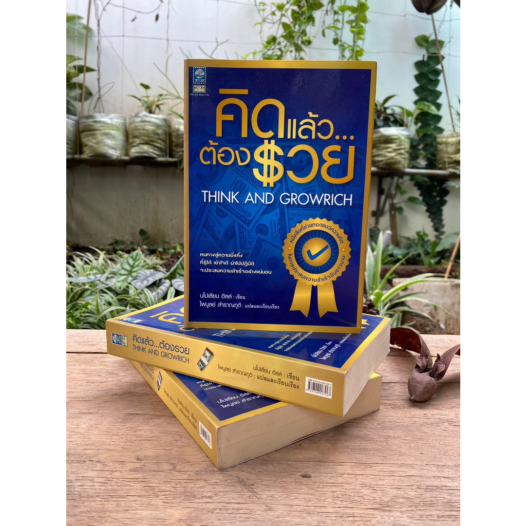 คิดแล้ว-ต้องรวย-ปกนี้หายาก