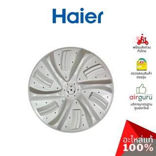 Haier รหัส 0030204660A PULSATOR จานซัก ใบพัดถังซัก อะไหล่เครื่องซักผ้า ไฮเออร์ ของแท้