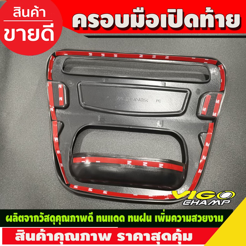 ครอบมือเปิดท้าย-มีโลโก้-ดำด้าน-โตโยต้า-วีโก้-แชมป์-toyota-vigo-champ-2011-2012-2013-2014-ใส่ร่วมกันได้ทุกปี-r