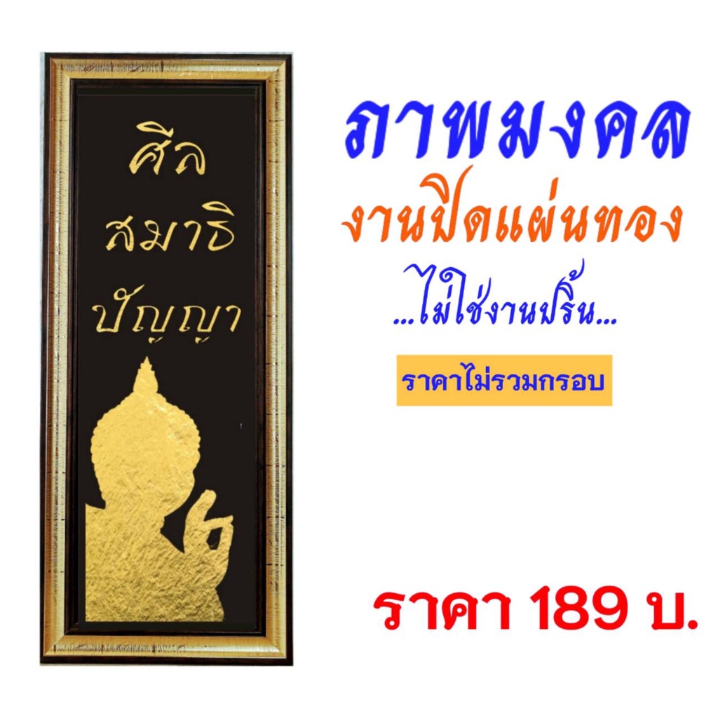 ภาพมงคล-ภาพธรรมะ-งานฝีมือ-งานทองคำเปลว-ไม่ใช่งานปริ้น-ขนาด-15-x-45-ซม-สินค้าพร้อมส่ง