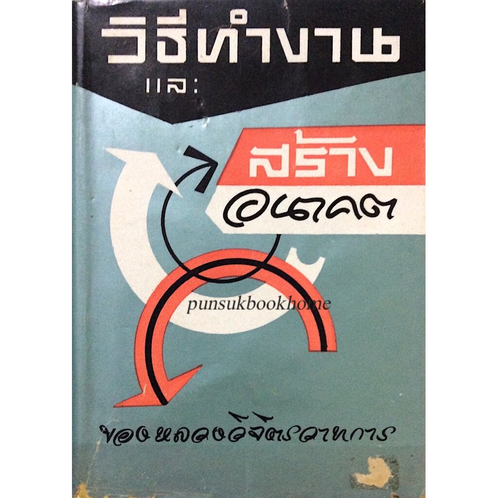 วิธีทำงานและสร้างอนาคต-หลวงวิจิตรวาทการ