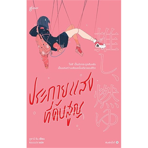 หนังสือ-ประกายแสงที่ดับสูญ-glow