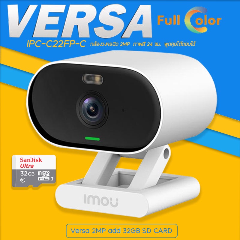 imou-versa-กล้องวงจรปิด-full-color-2mp-รุ่น-ipc-c22fp-c-พร้อมเมมโมรี่การ์ด-32gb-ภาพสี-24-ชม-พูดคุยโต้ตอบได้