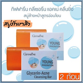 ซื้อคู่ถูกกว่า ผิวหน้าขาวใสนวลเนียนGiffarineสบู่กลีเซอรีนแอคเน่คลีนซิ่ง/2ก้อน(ก้อนละ80กรัม)รหัส54003👉ของแท้