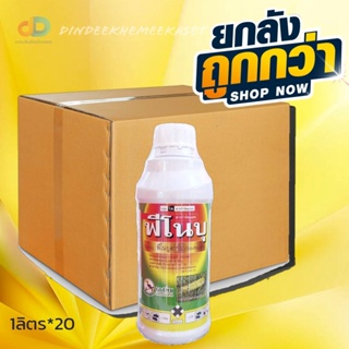 (ยกลัง20ขวด) ฟีโนบุ - ฟีโนบูคาร์บ 50%W/V EC ตรานกเงือก ขนาด 1 ลิตร สารป้องกันกำจัดเพลี้ย แบบน็อคระบบประสาท