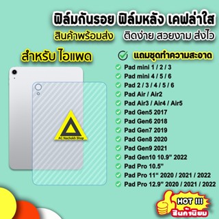 🔥 ฟิล์มหลัง ฟิล์มกันรอยเคฟล่า สำหรับไอแพด mini5 mini6 PadAir4 Air5 2022 Gen9 Gen10 PadPro11 PadPro12.9 2022 ฟิล์มไอแพด