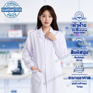 เสื้อกาวน์ เสื้อกราวน์ ผ้าดี หลายขนาด ใช้ โรงพยาบาล ห้องปฏิบัติการ โรงเรียนทำการทดลอง