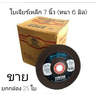 NKK ใบเจียรเหล็ก 7 นิ้ว หนา 6 mm ของแท้ (ยกกล่อง 25 ใบ)