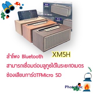 ลำโพง ลำโพงบลูทูธพกพา พร้อมที่ตั้งมือถือ ลายไม้ ไร้สายบลูทูธ รุ่น XM-5H มีphone stand