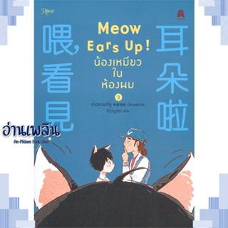 หนังสือ Meow Ears Up น้องเหมียวในห้องผม 2 ผู้แต่ง เท่อเหลยซีหู สนพ.Rose หนังสือนิยายวาย,ยูริ การ์ตูนYaoi,Yuri